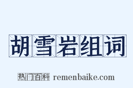 胡雪岩组词是什么意思的图片